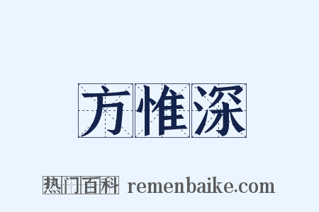 方惟深是什么意思的图片